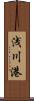 浅川港 Scroll