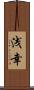 浅幸 Scroll