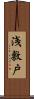 浅敷戸 Scroll