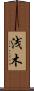 浅木 Scroll