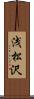 浅松沢 Scroll