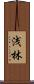 浅林 Scroll
