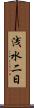 浅水二日 Scroll
