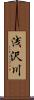浅沢川 Scroll