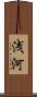浅河 Scroll