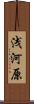 浅河原 Scroll