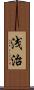浅治 Scroll