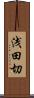 浅田切 Scroll