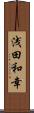 浅田和幸 Scroll