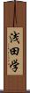 浅田学 Scroll