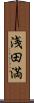 浅田満 Scroll