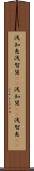 浅知恵 Scroll