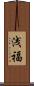 浅福 Scroll