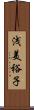 浅美裕子 Scroll
