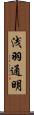 浅羽通明 Scroll
