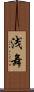 浅舞 Scroll
