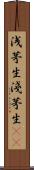 浅茅生 Scroll