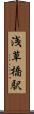 浅草橋駅 Scroll