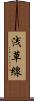 浅草線 Scroll