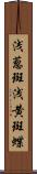 浅葱斑 Scroll