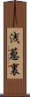 浅葱裏 Scroll
