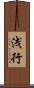 浅行 Scroll