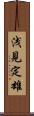 浅見定雄 Scroll