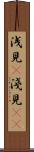 浅見(P) Scroll