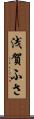 浅賀ふさ Scroll