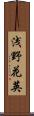 浅野花英 Scroll