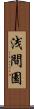 浅間園 Scroll