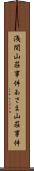 浅間山荘事件 Scroll