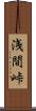 浅間峠 Scroll