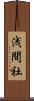 浅間社 Scroll