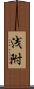 浅附 Scroll