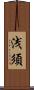 浅須 Scroll