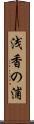 浅香の浦 Scroll