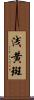 浅黄斑 Scroll