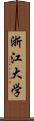 浙江大学 Scroll