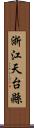 浙江天台縣 Scroll