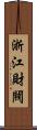 浙江財閥 Scroll