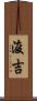 浚吉 Scroll