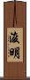 浚明 Scroll