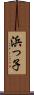 浜っ子 Scroll