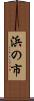 浜の市 Scroll