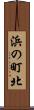 浜の町北 Scroll