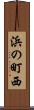 浜の町西 Scroll