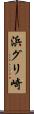 浜グリ崎 Scroll