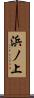 浜ノ上 Scroll