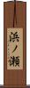 浜ノ瀬 Scroll